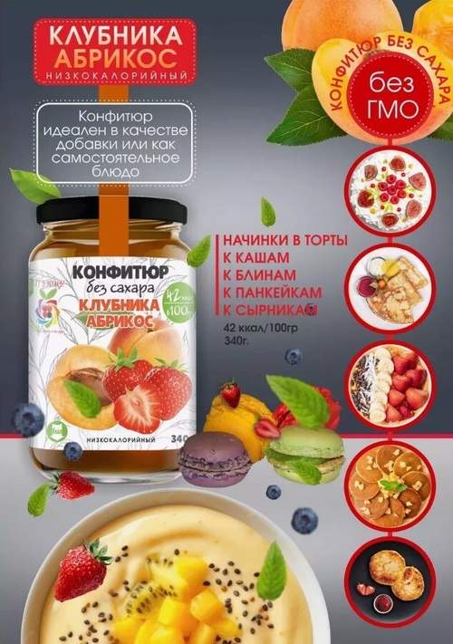 Низкокалорийный Конфитюр КЛУБНИКА + АБРИКОС / без сахара / 340 г / IT'S YOURS