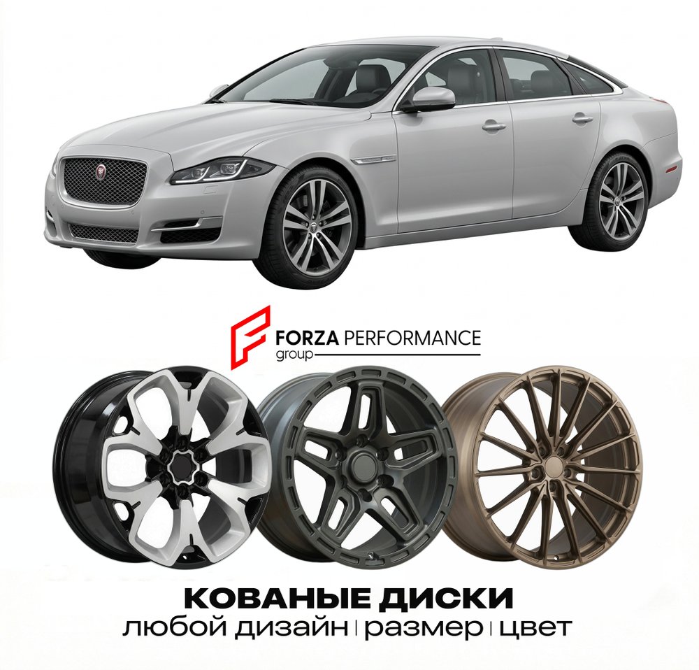 КОВАНЫЕ ДИСКИ для Jaguar XJ X351 Рестайлинг 2015-2019 Ягуар