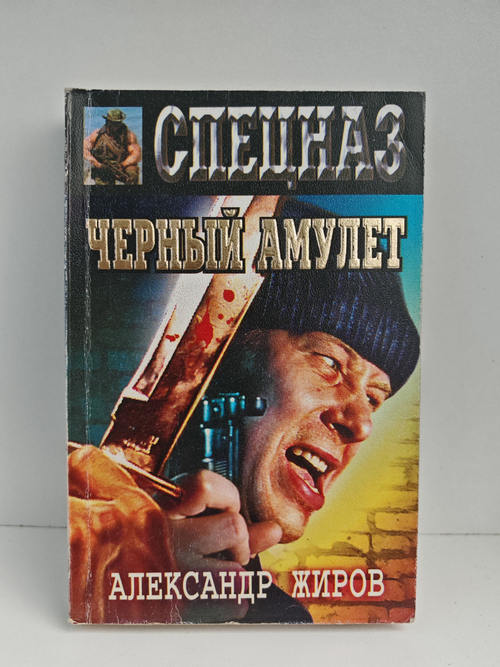 Черный амулет