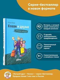 Конни и друзья. Новая школа