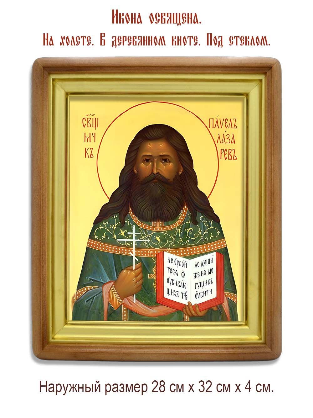 Павел Лазарев священномученик. Икона на холсте.