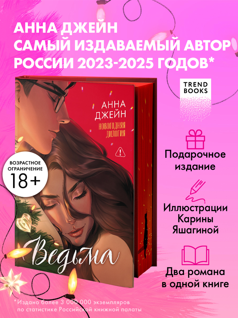 Ведьма новогодняя дилогия