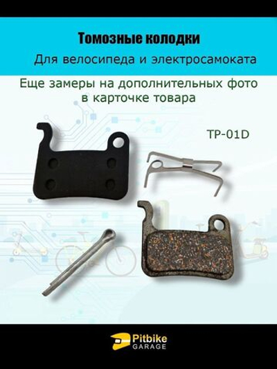 Тормозные колодки для велосипеда и самоката