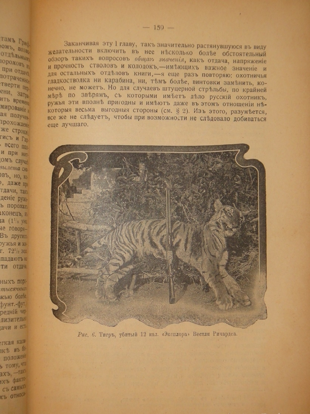 "Стрельба пулей. Охотничье пульное ружьё. В двух томах". С.А.Бутурлин. 1913г.