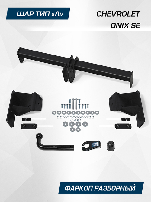 Фаркоп Berg для Chevrolet Onix SE 2023-н.в., шар A, 1200/75 кг, F.1014.001