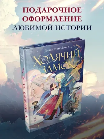 Ходячий замок (подарочное издание)