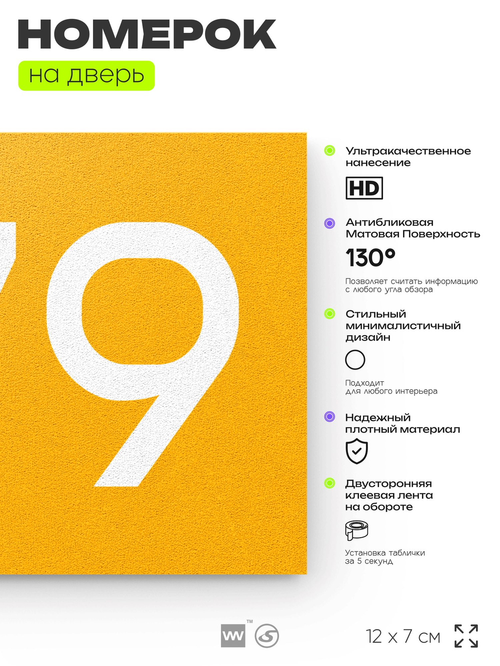 Номер на дверь 679, табличка на дверь для офиса, квартиры, кабинета, аудитории, склада, желтая 120х70 мм, Айдентика Технолоджи