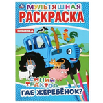 Раскраска мультяшная А4 "Синий трактор. Где жеребёнок?" 978-5-506-04275-4 (Умка)