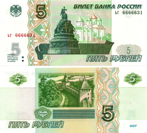 5 рублей 1997 г. Красивый номер ЬГ 6666631. Пресс UNC
