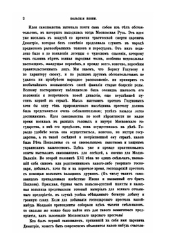 История России. Том 4. Выпуск 1. Смутное время Московского государства. Выпуск 2. Эпоха Михаила Федоровича Романова | Д. Иловайский