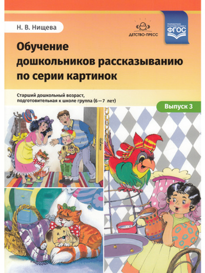 Обучение дошкольников рассказыванию по серии картинок. Старший дошкольный возраст, подготовительная к школе группа (6-7 лет). Выпуск 3. ФГОС