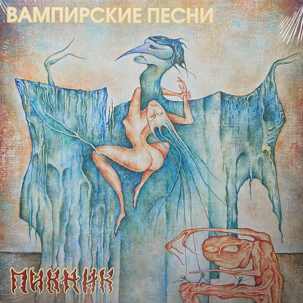 Пикник ‎– Вампирские песни (Россия 2014г.) Yellow
