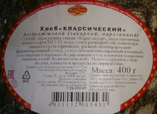 Хлеб &quot;Классический&quot; бездрожжевой 400г. нарезка Борисов этикетка