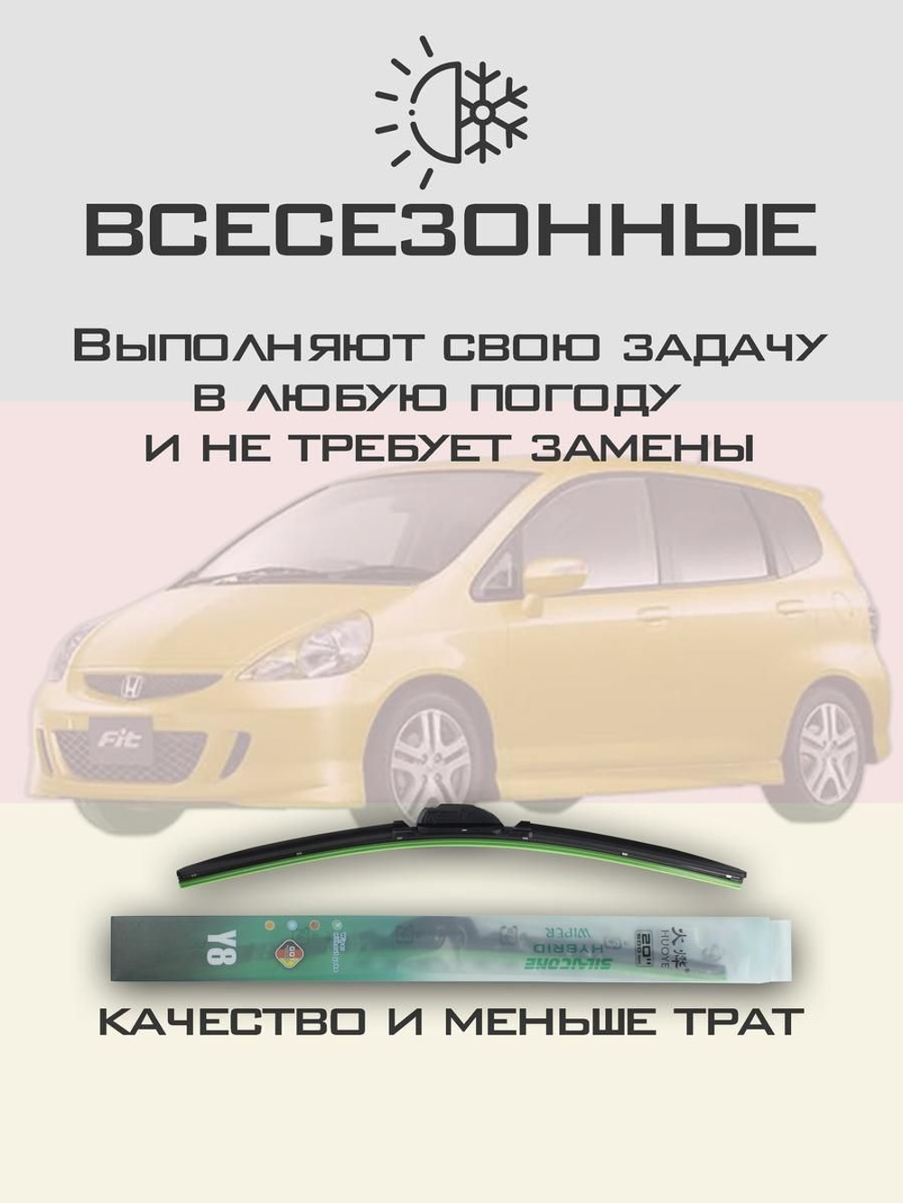 Щетки стеклоочистителя HUOYE Y8 525/350 мм на Honda Fit | Hook/J-Hook