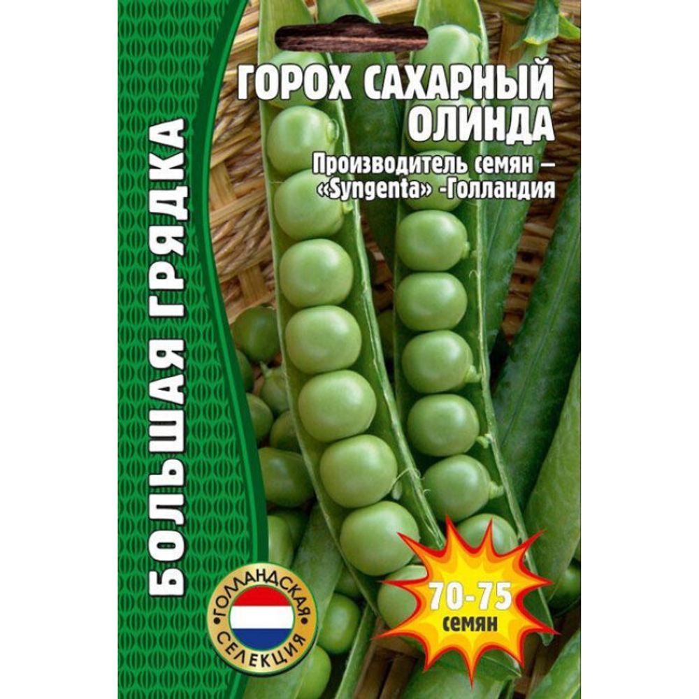 Горох сахарный Олинда