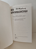 Век криминалистики