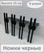Ножки для мебели черные 15 см 4 штуки