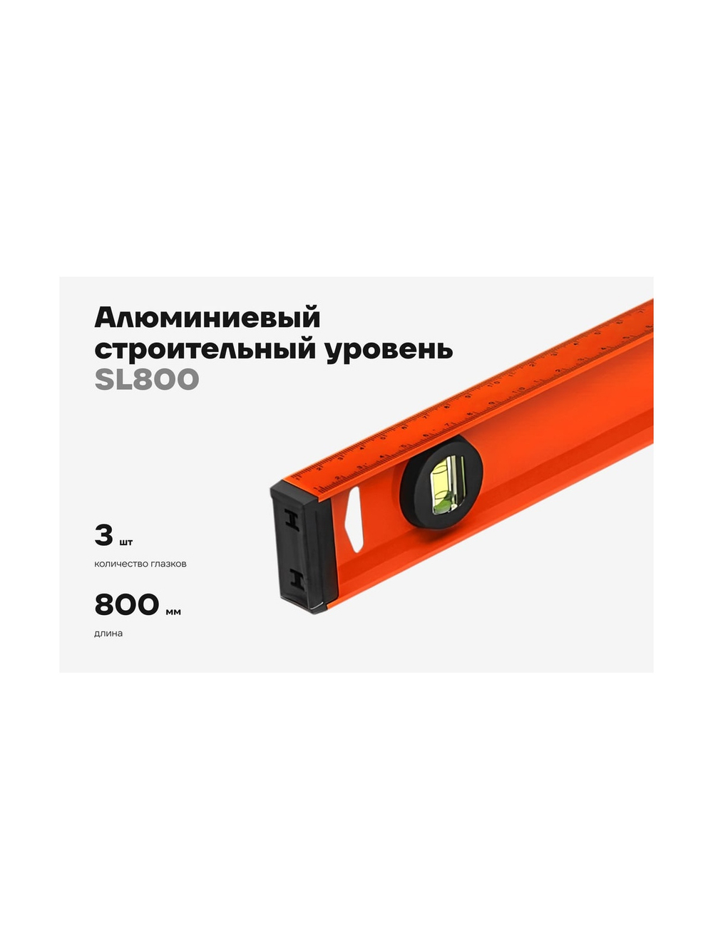 Алюминиевый строительный уровень рельс с разметкой, 800мм Gigant SL800