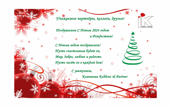 Компания Koblenz&Partner Поздравляет Вас с наступающим Новым годом и Рождеством!