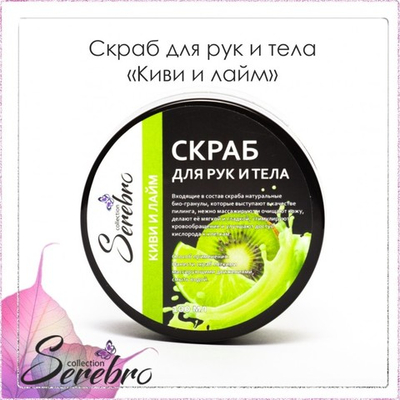 Скраб для рук и тела "Киви и лайм"  "Serebro" 100 мл