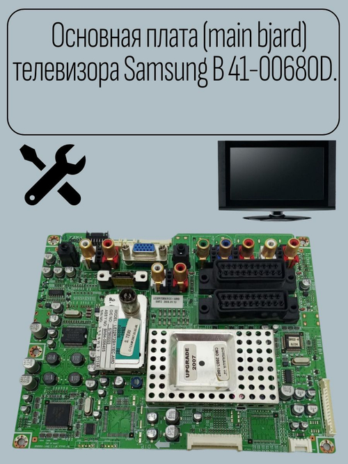 Основная плата (main bjard) телевизора Samsung B 41-00680D