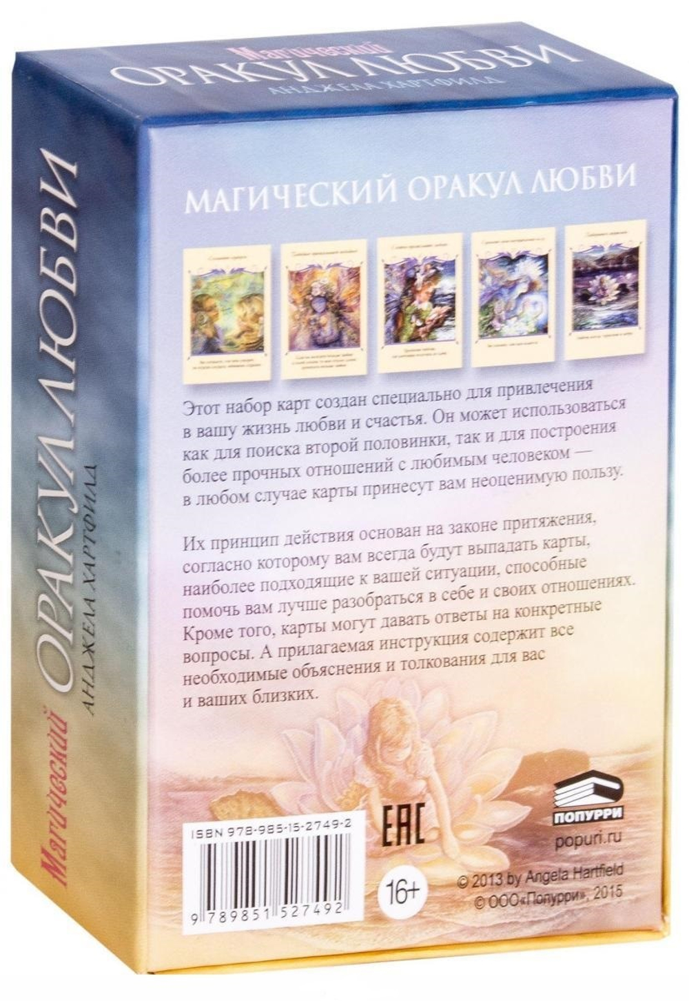 Оракул "Магический оракул Любви (Для привелечения в вашу личную жизнь любви и счастья)"