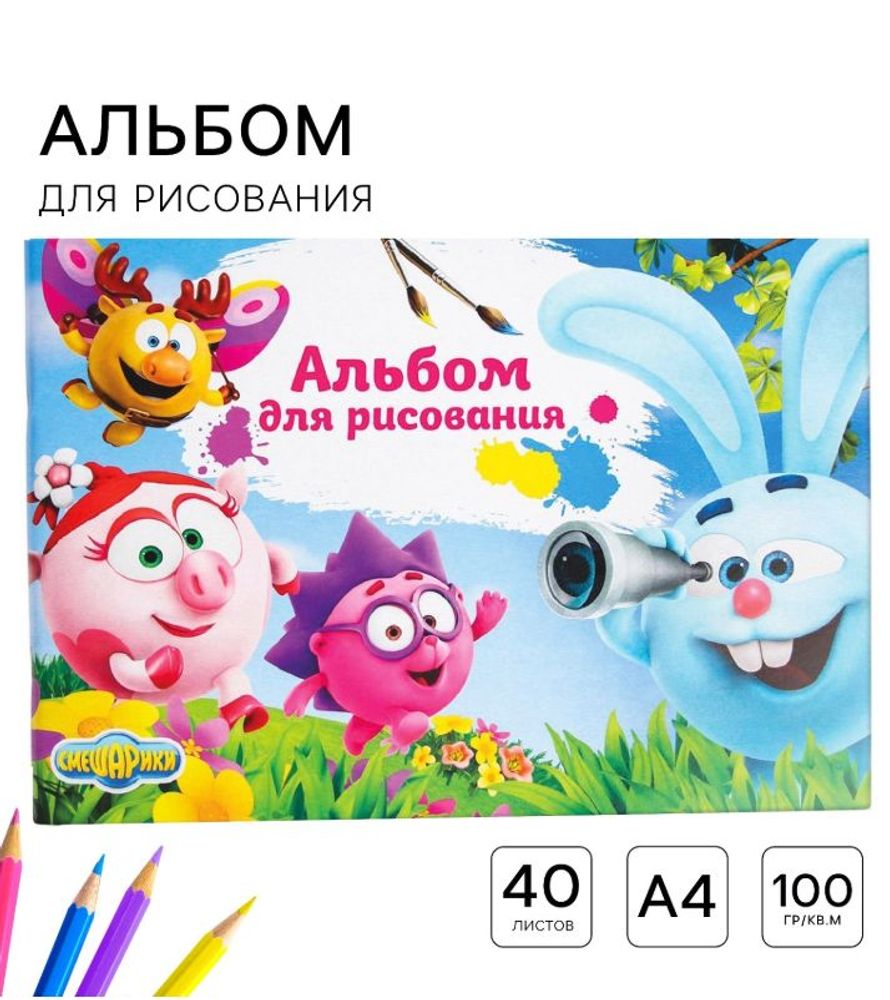 Альбом для рисования "Смешарики", А4, 40 л