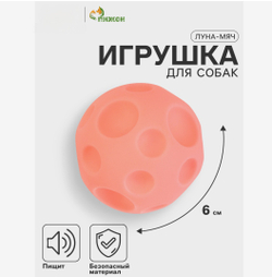 Игрушка для собак «Луна-мяч», 6 см, пищащая, розовая