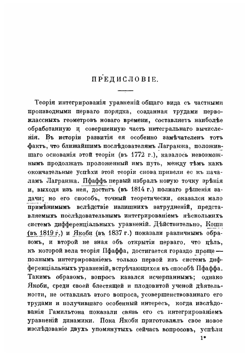 Интегрирование дифференциальных уравнений с частными производными 1-го и 2-го порядков | В.Г. Имшенецкий