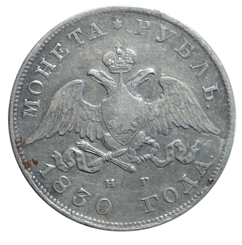 1 рубль 1830 год (НГ) короткие ленты XF