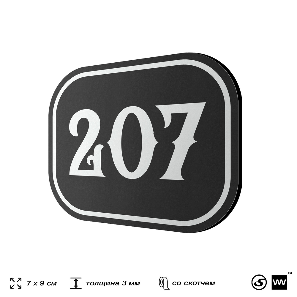 Номерок на дверь квартиры 207, для кабинета, офиса, шильдик 9 х 7 см, черный, Айдентика Технолоджи