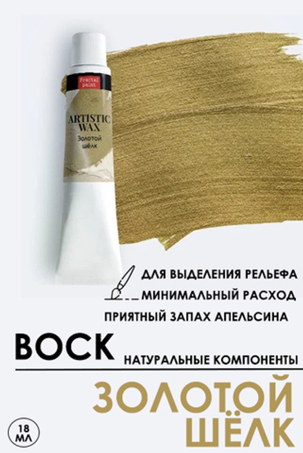 Воск патинирующий декоративный «Золотой шёлк» №56