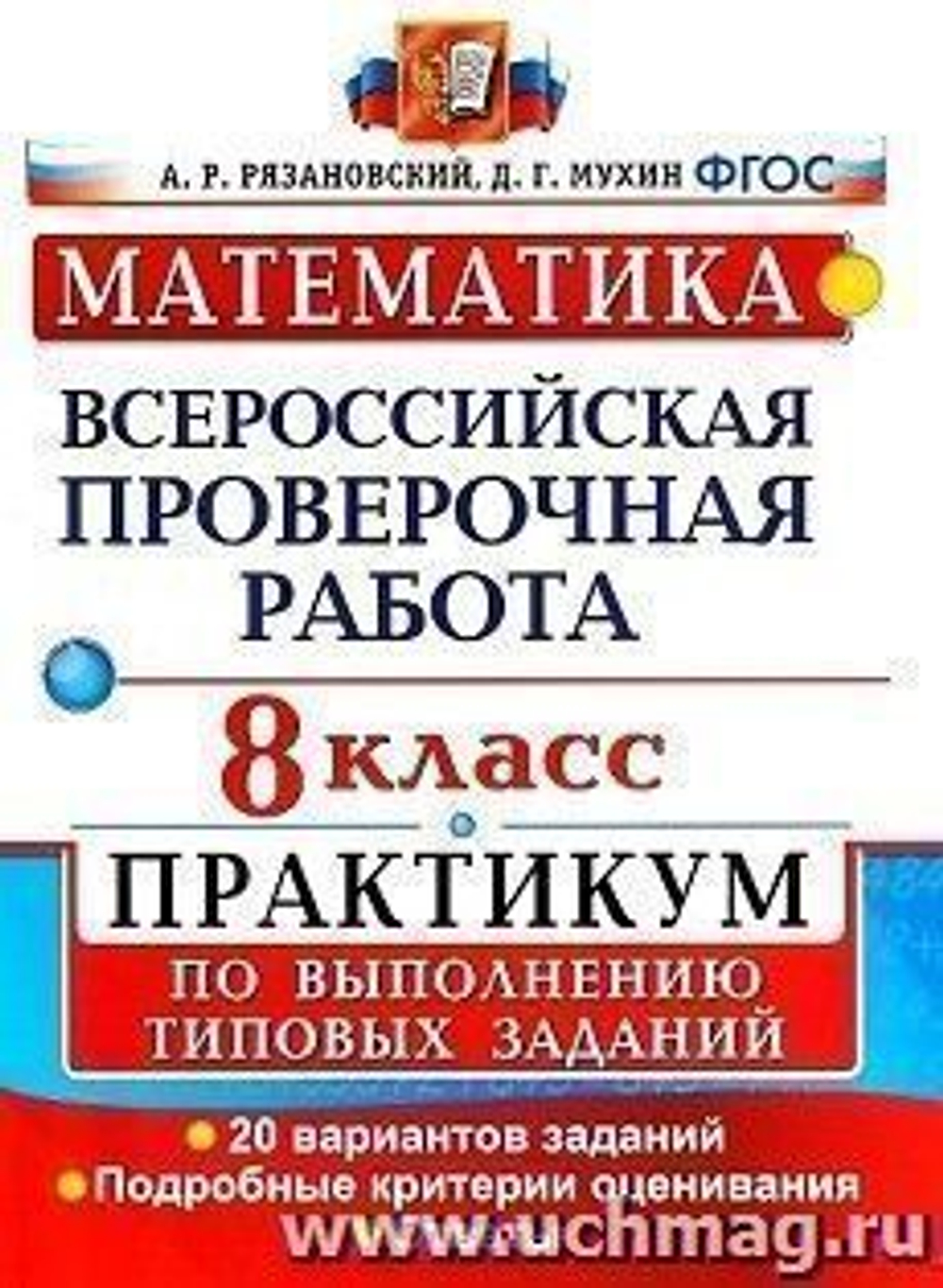 Математика. 8 класс. Всероссийская проверочная работа. Практикум по выполнению типовых заданий. 20 вариантов