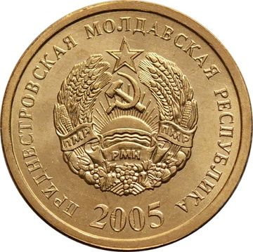 25 копеек 2005 Приднестровье
