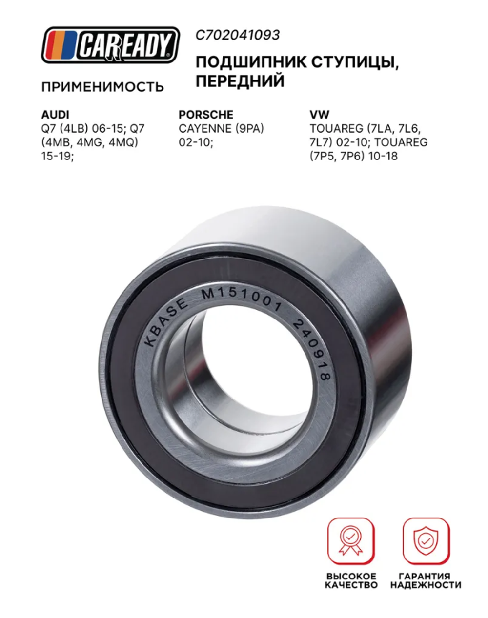 Подшипник ступицы, передний для AUDI Q7; PORSCHE CAYENNE; VW TOUAREG, CAREADY арт. C702041093
