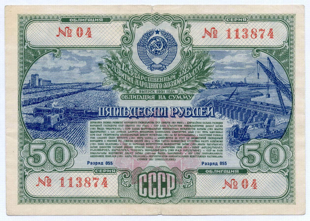 Облигация 50 рублей 1951 год. Серия № 113874. F-VF