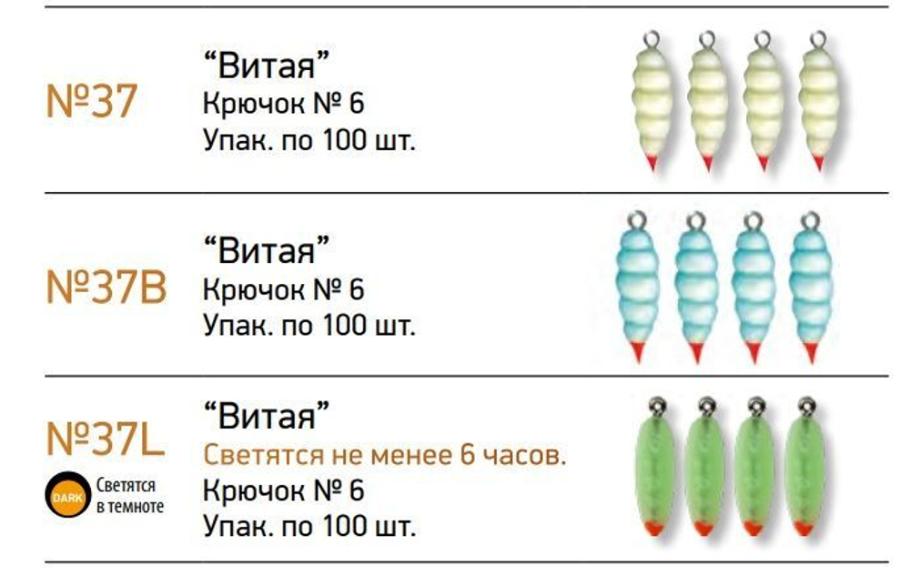 Мормышки фосфорные №37-LB "Витая", 100 шт
