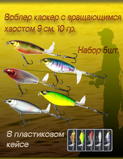 Набор воблеров квокер с вращающимся хвостом 9 см. 10 гр.