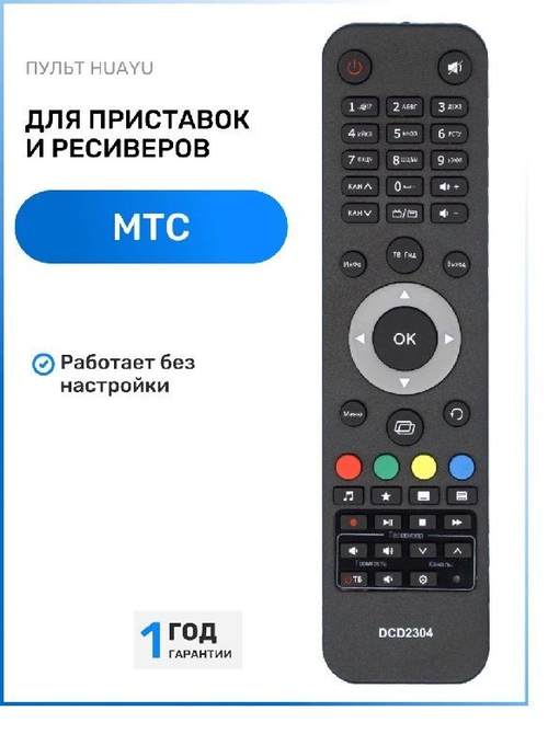 Пульт для спутникового ресивера МТС