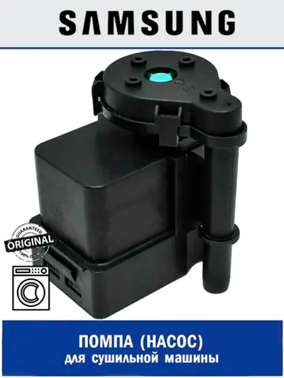 Насос сливной DC31-00105A Samsung