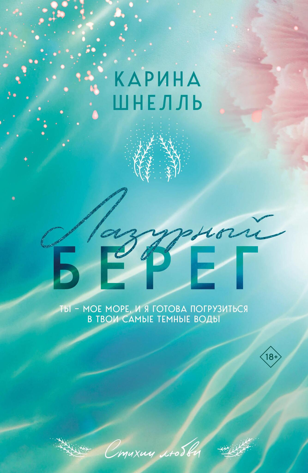 Лазурный Берег (Лето во Франции #1)