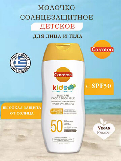 Солнцезащитное детское молочко CAROTTEN SPF50 200мл