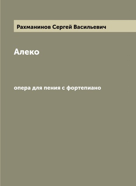Алеко: опера для пения с фортепиано | Рахманинов Сергей Васильевич