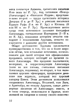 Александр Великий | С.А. Жебелев