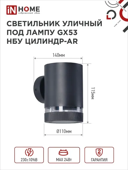 Светильник уличный настенный односторонний НБУ ЦИЛИНДР-1xGX53-BL-AR алюминиевый черный IP54 IN HOME
