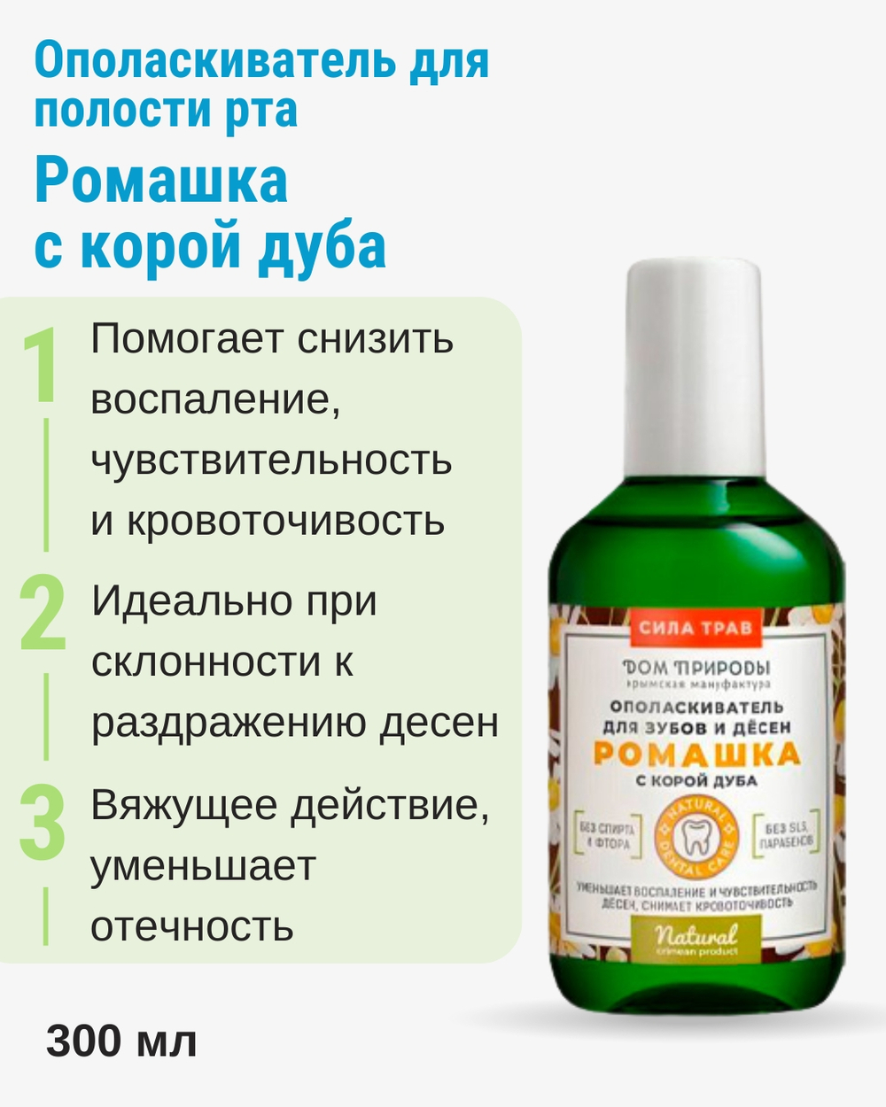 Ополаскиватель для полости рта Ромашка с корой дуба, 300 мл (2,05 б)