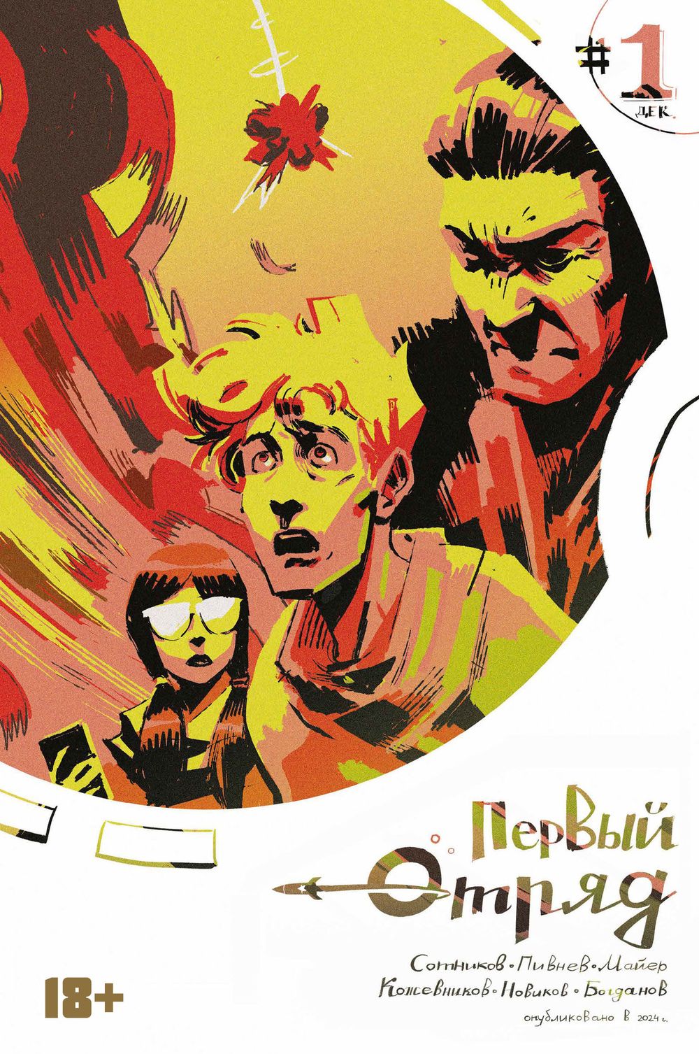 Комикс Первый отряд #1 (с автографом автора)