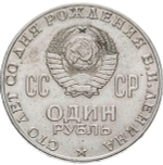 Russia, USSR, 1 Ruble 1970, 100th Anniversary of the Birth of V.I. Lenin, 1870-1970, AU