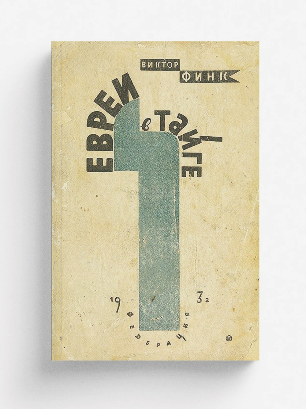 Евреи в тайге | Финк Виктор Григорьевич