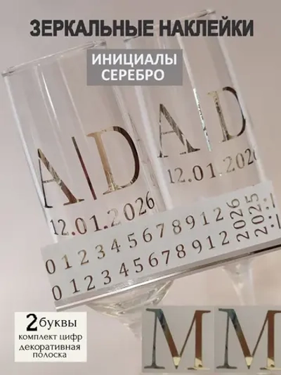 Наклейки свадебные на бокалы цифры инициалы "М"